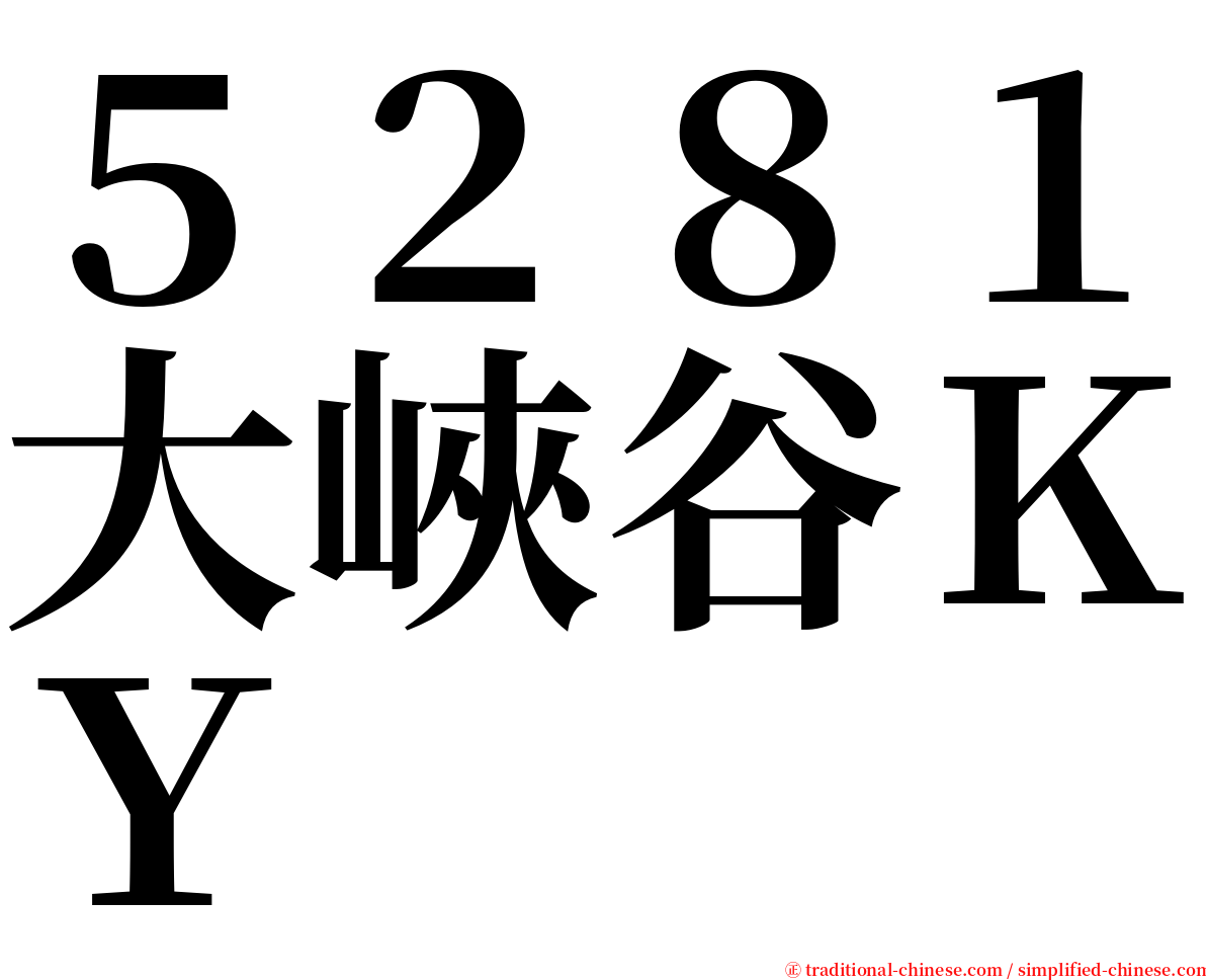 ５２８１大峽谷ＫＹ serif font