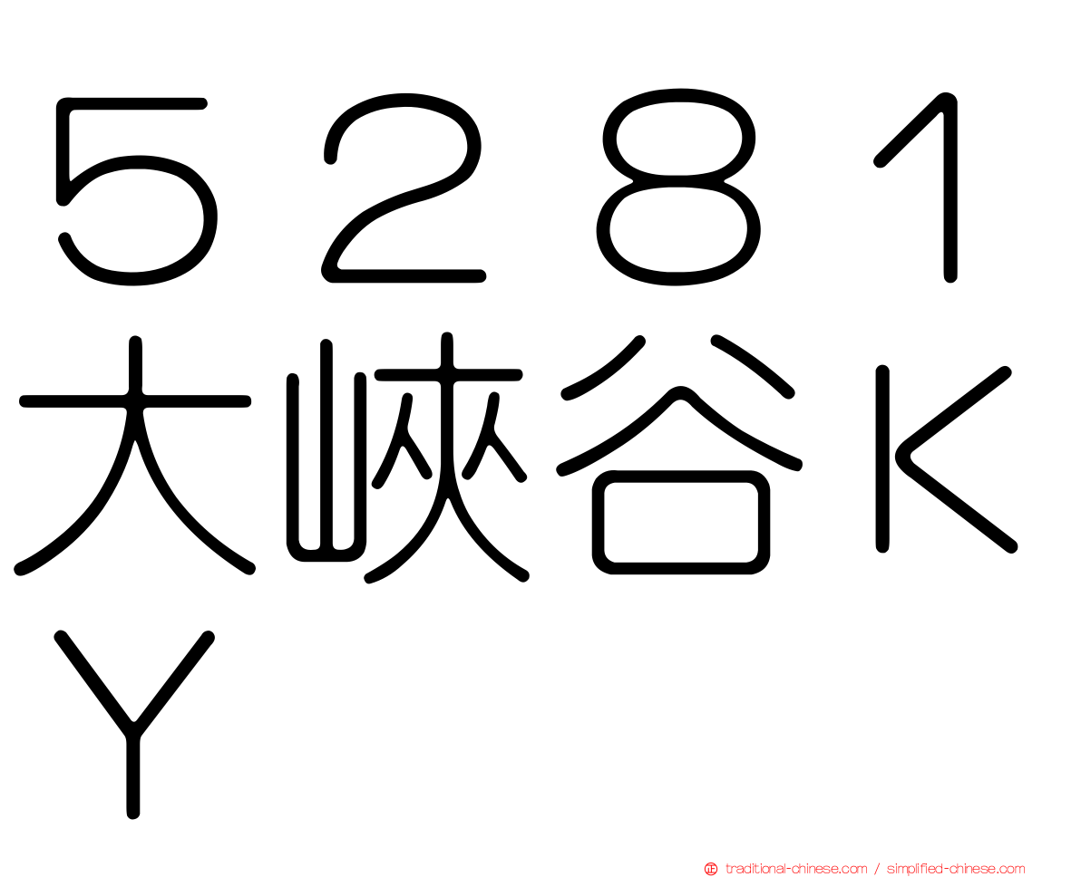 ５２８１大峽谷ＫＹ