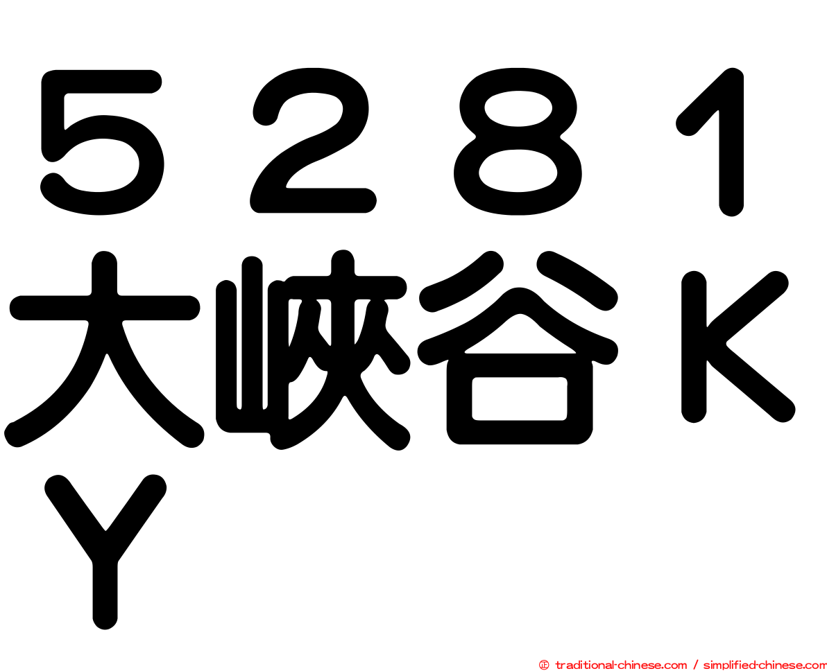 ５２８１大峽谷ＫＹ