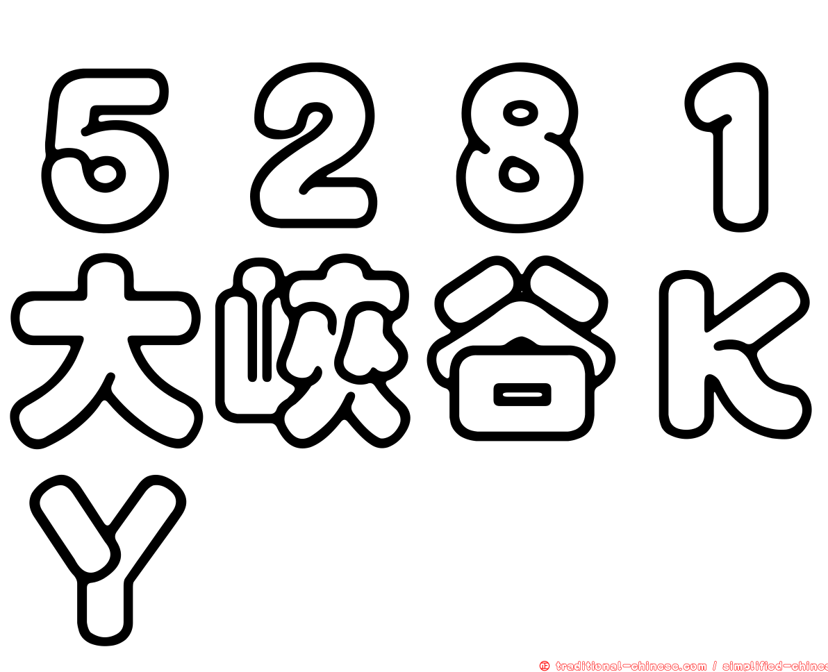 ５２８１大峽谷ＫＹ