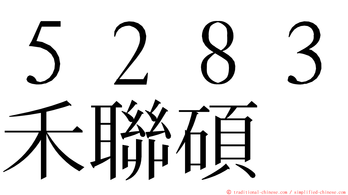 ５２８３禾聯碩 ming font