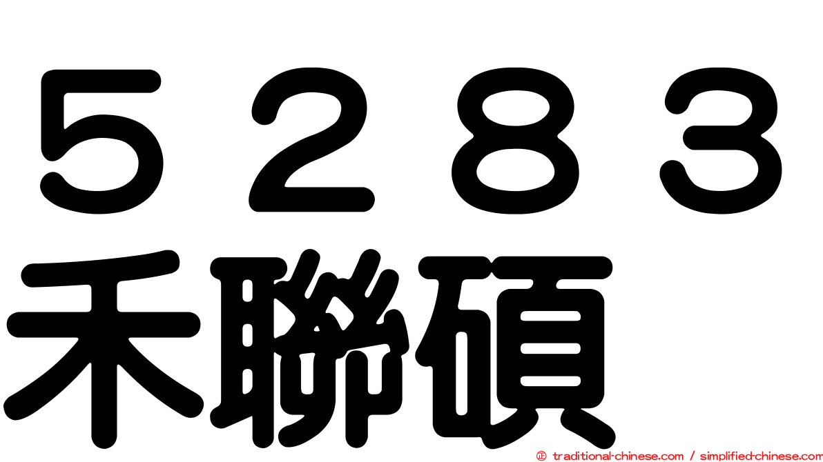 ５２８３禾聯碩