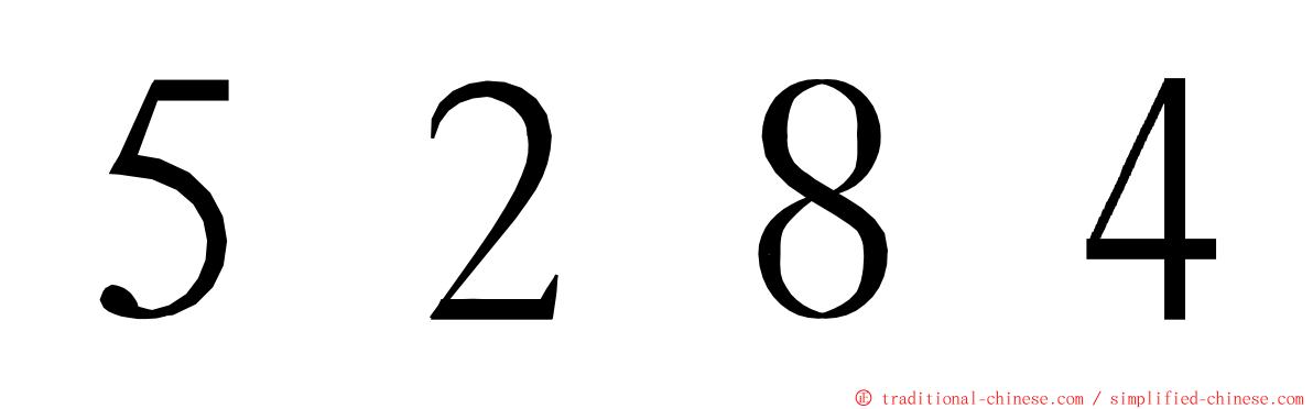 ５２８４ ming font