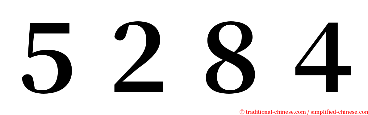 ５２８４ serif font