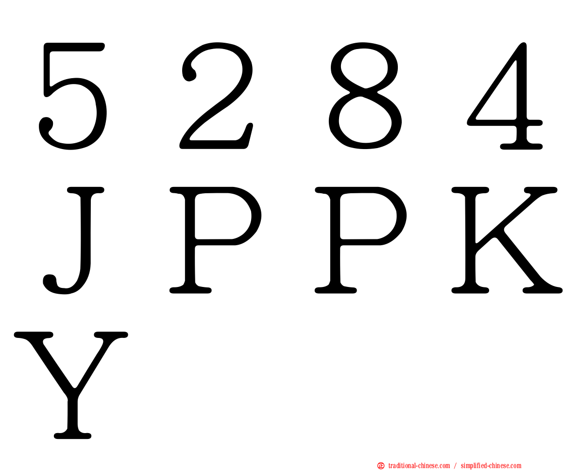 ５２８４ＪＰＰＫＹ