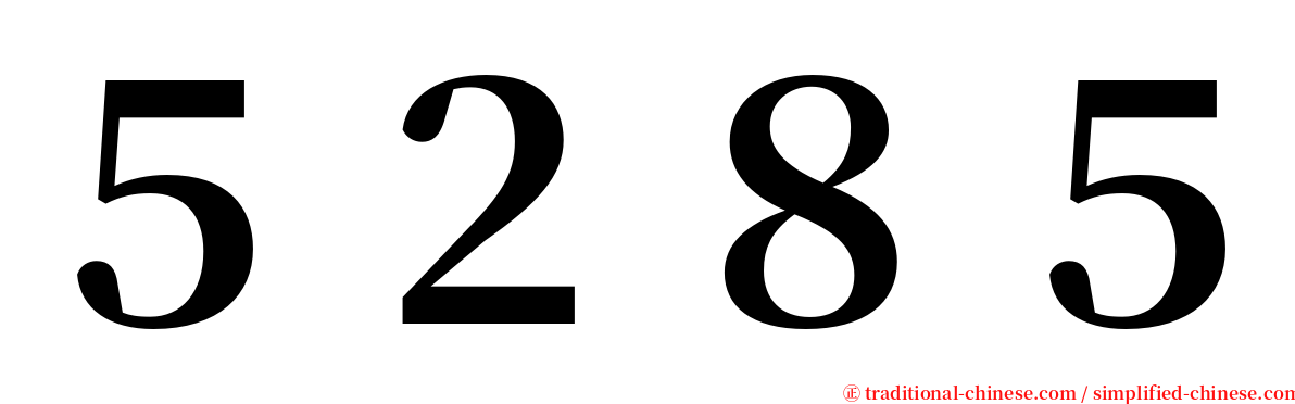 ５２８５ serif font