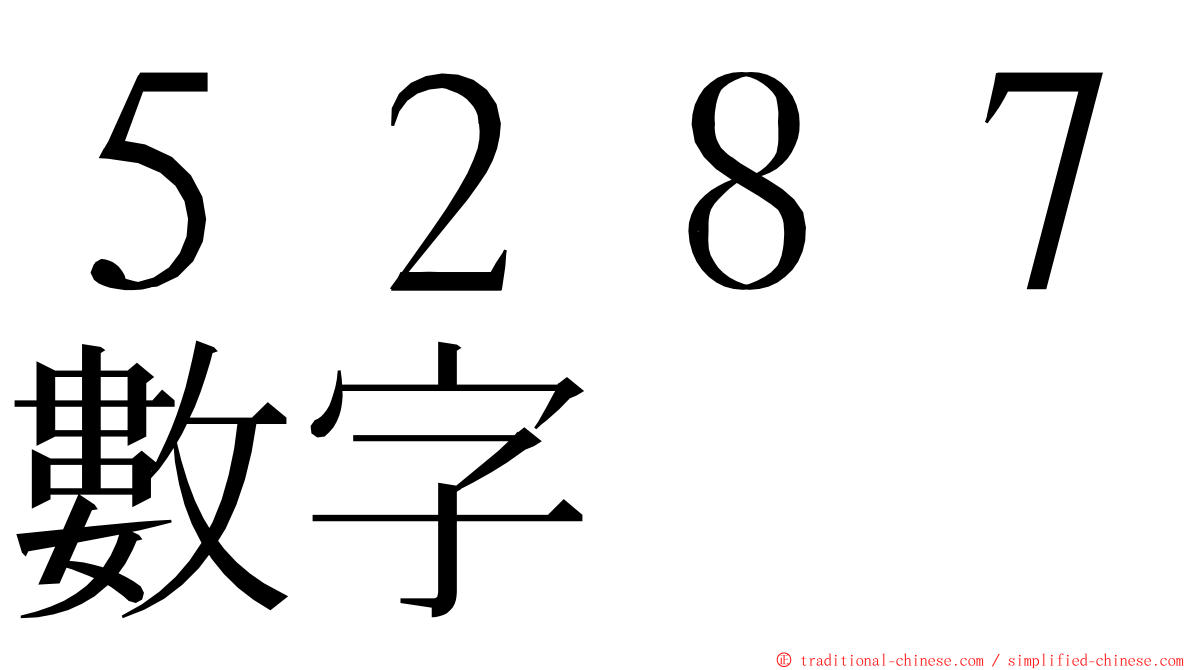 ５２８７數字 ming font