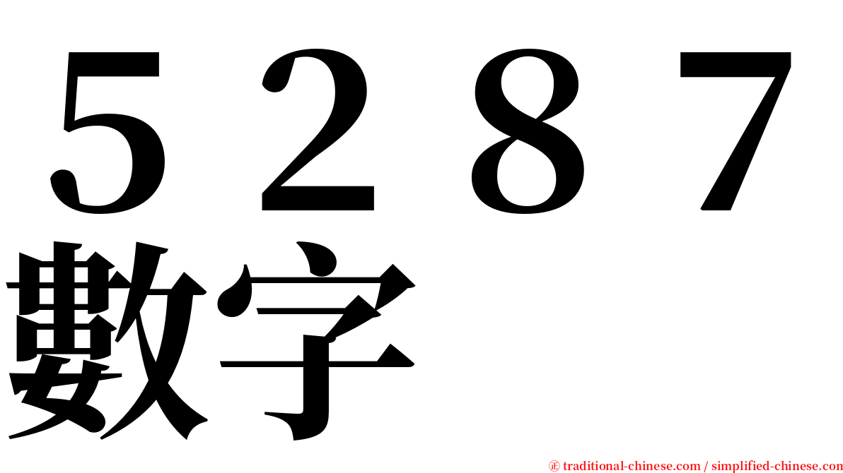 ５２８７數字 serif font