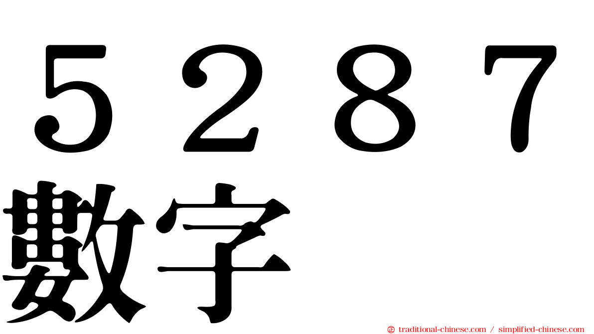 ５２８７數字