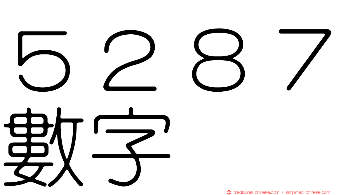 ５２８７數字