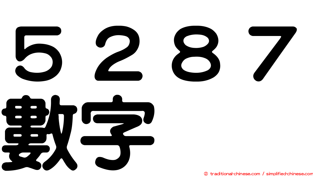 ５２８７數字