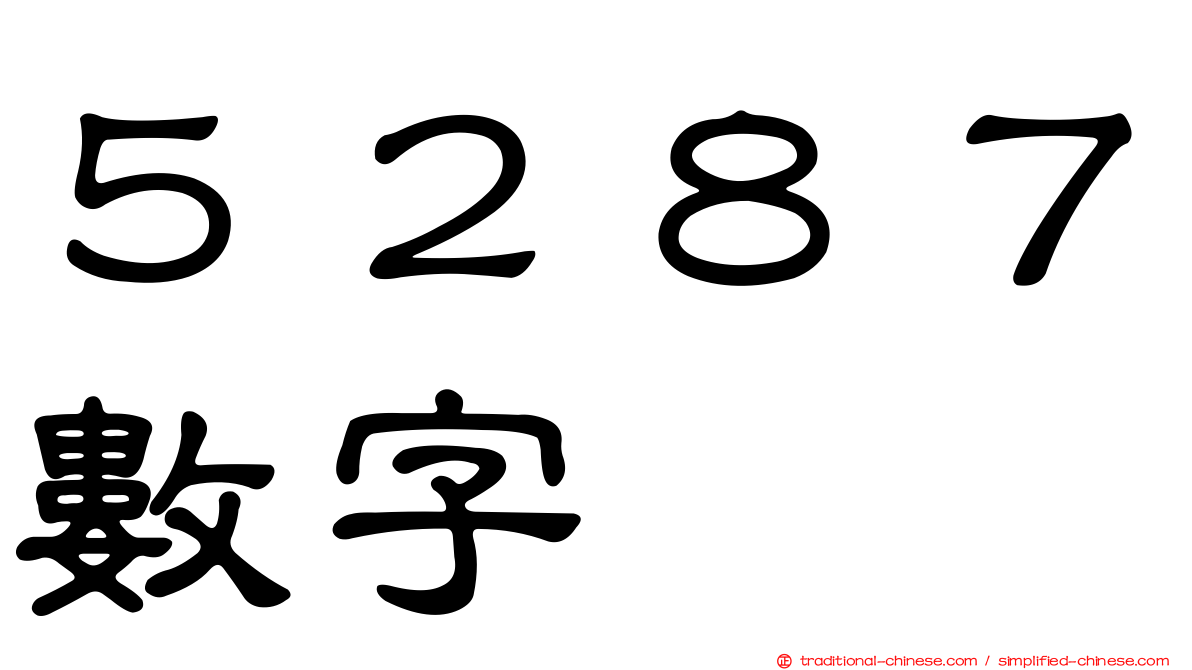 ５２８７數字