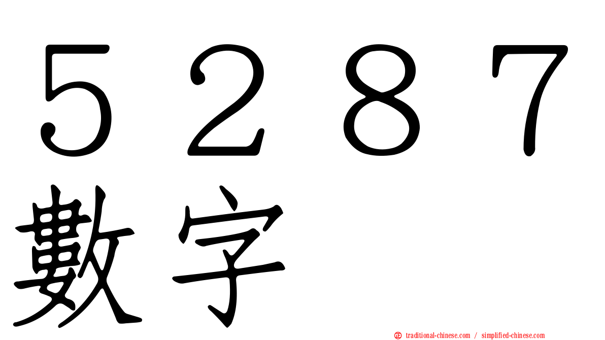 ５２８７數字