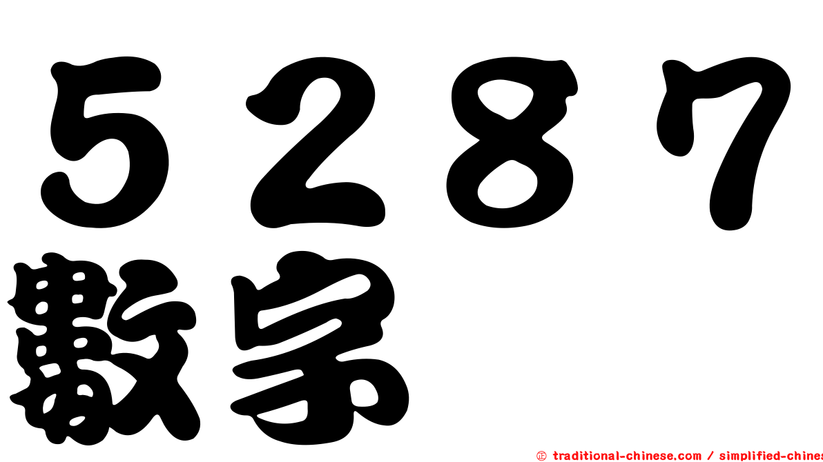 ５２８７數字