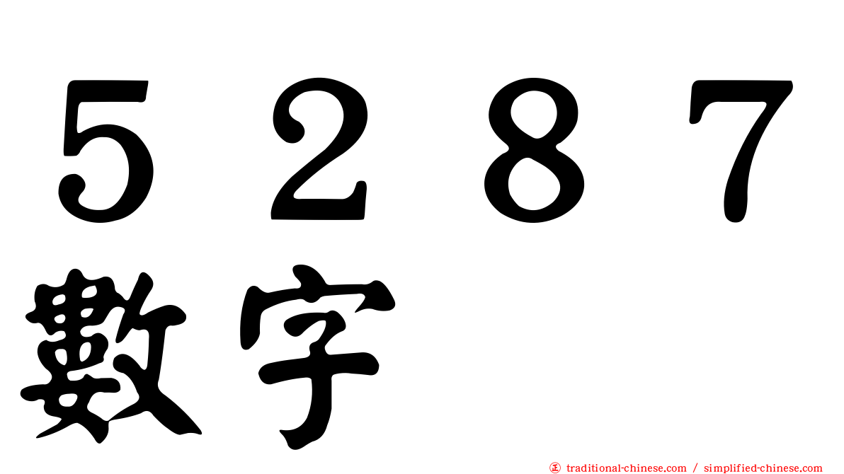 ５２８７數字