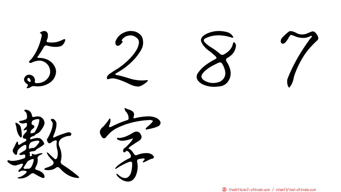 ５２８７數字