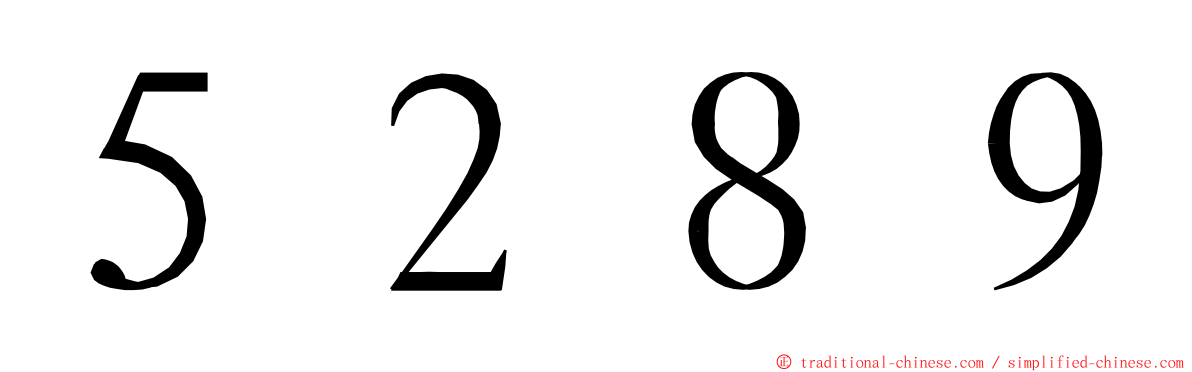 ５２８９ ming font