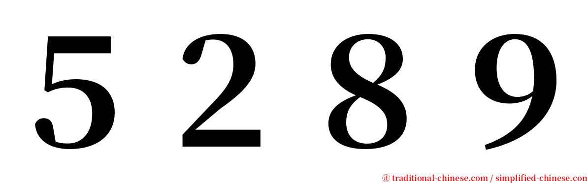 ５２８９ serif font