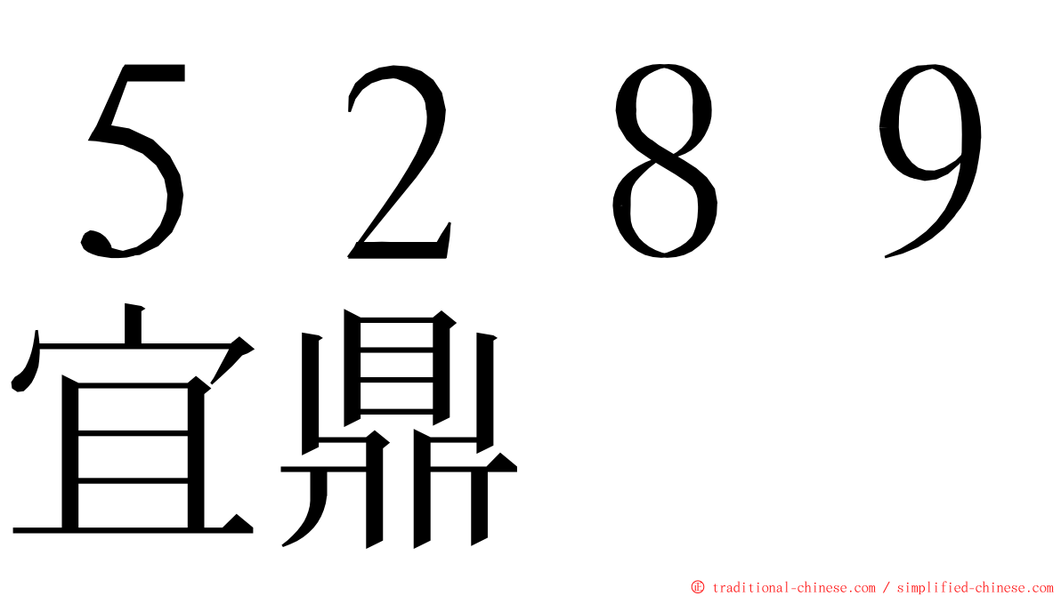 ５２８９宜鼎 ming font