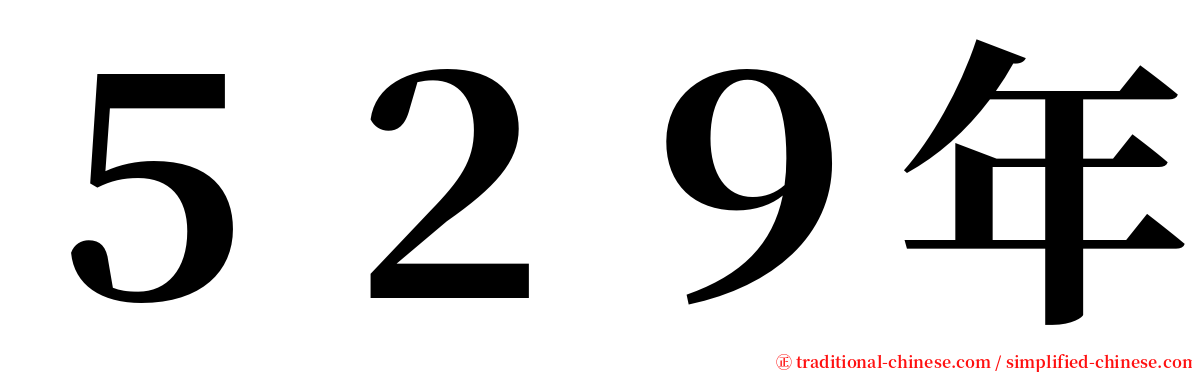 ５２９年 serif font