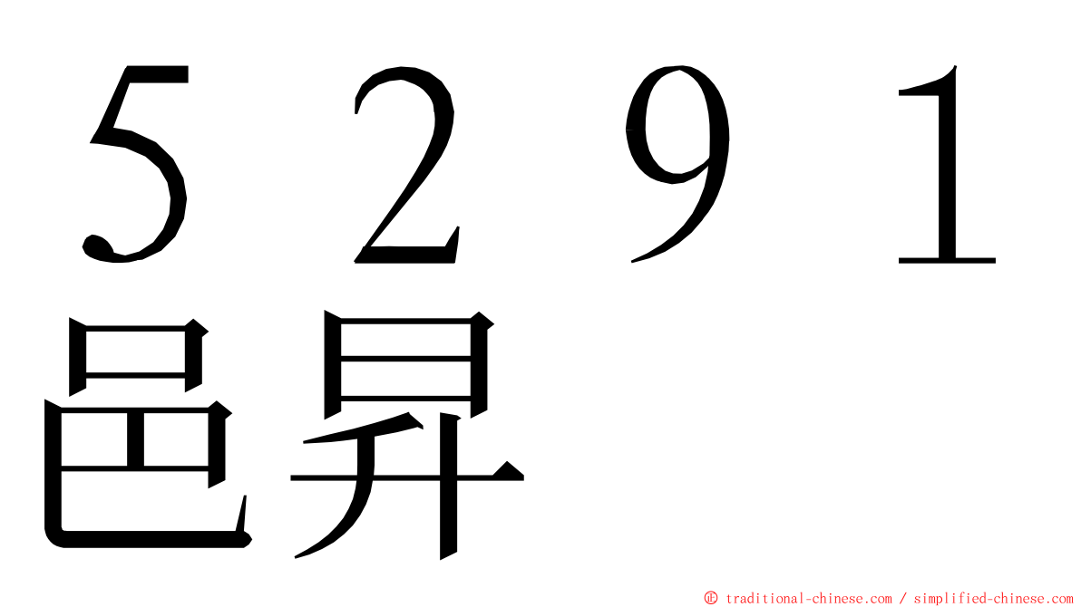 ５２９１邑昇 ming font