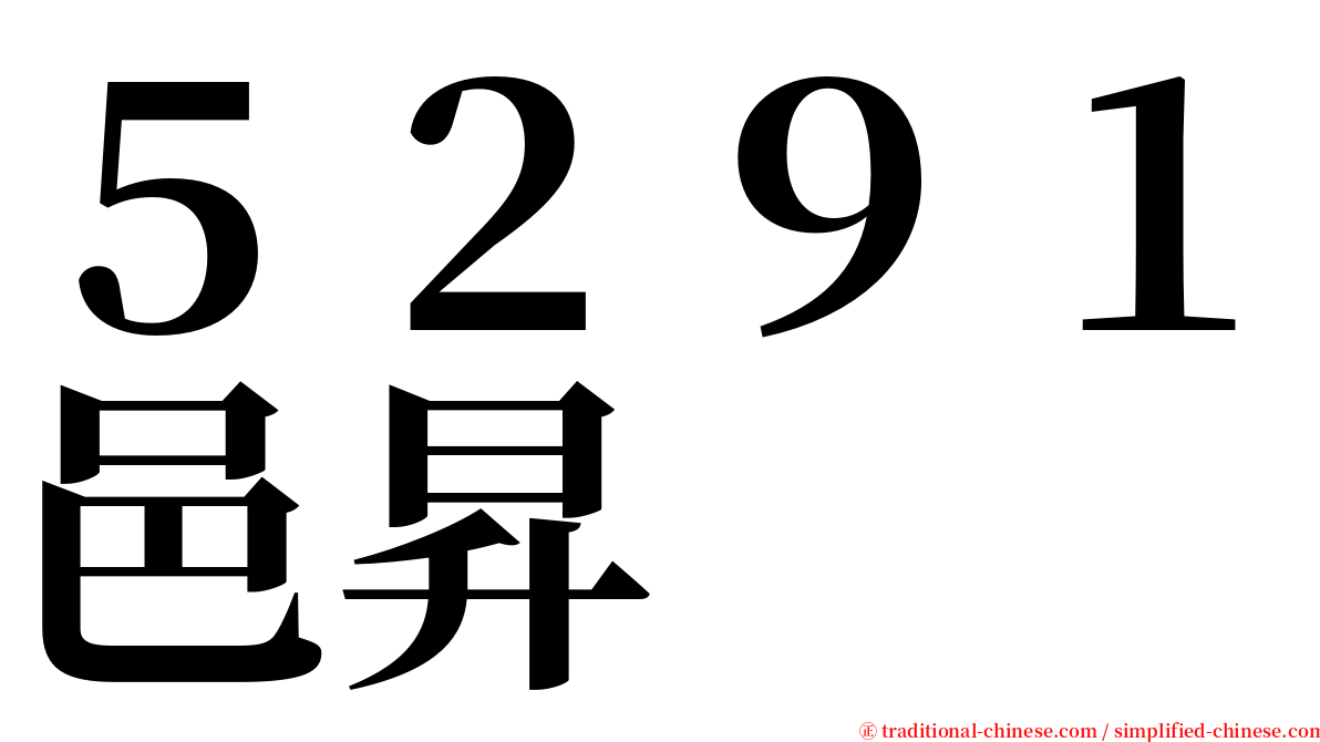 ５２９１邑昇 serif font