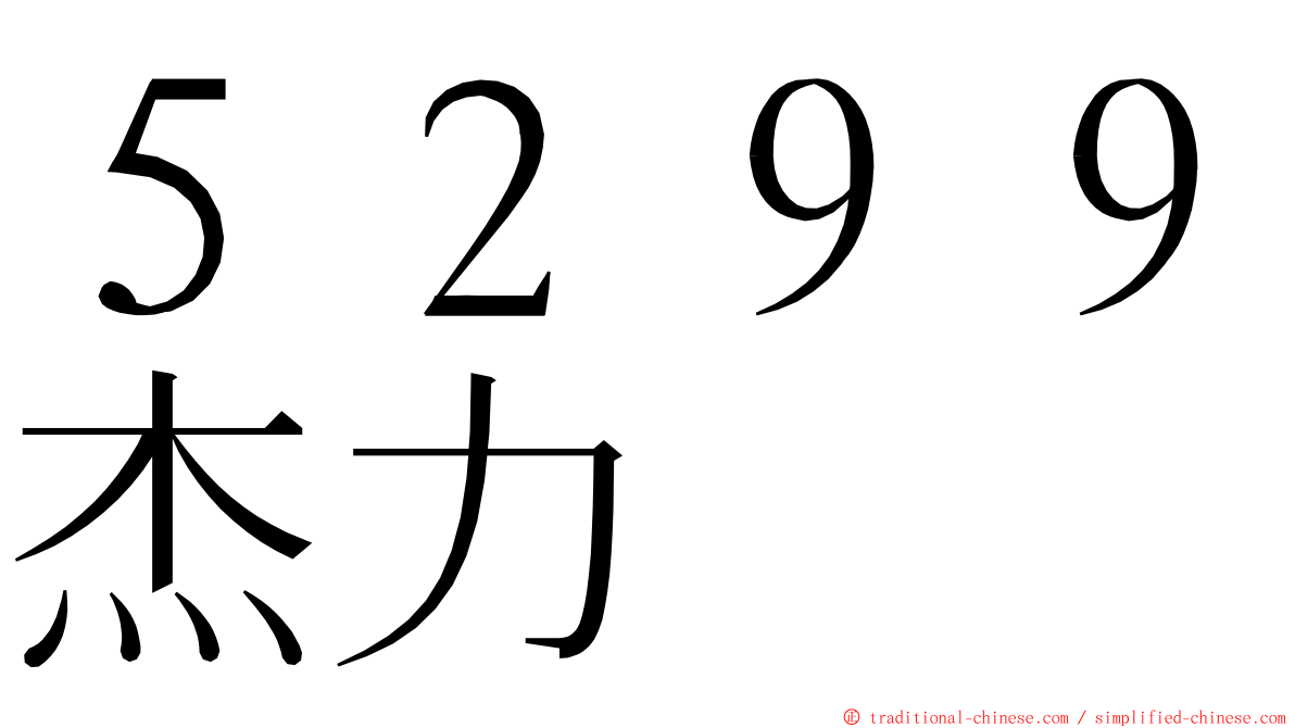 ５２９９杰力 ming font