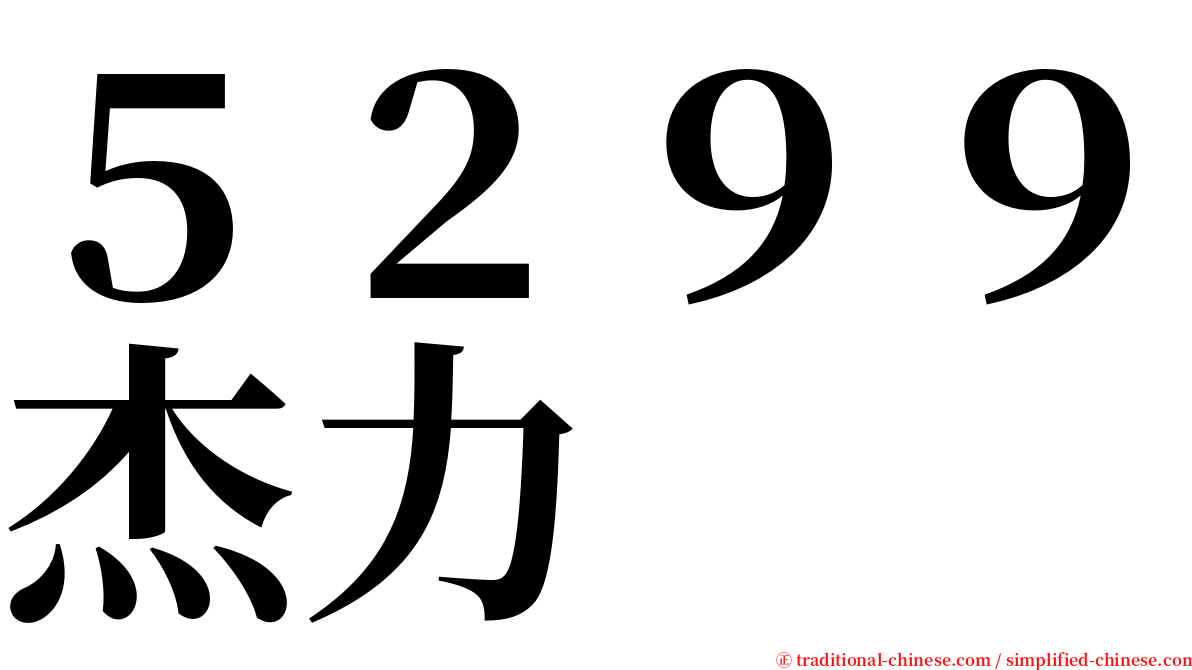 ５２９９杰力 serif font