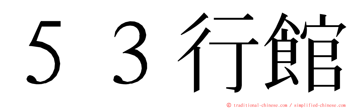 ５３行館 ming font