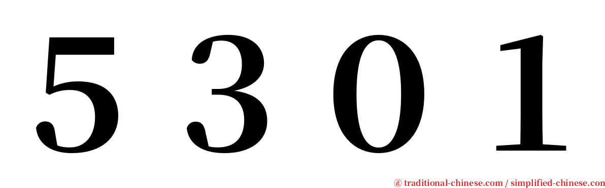 ５３０１ serif font