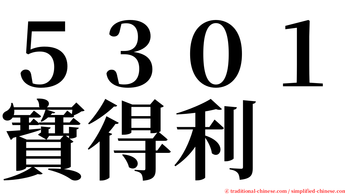 ５３０１寶得利 serif font