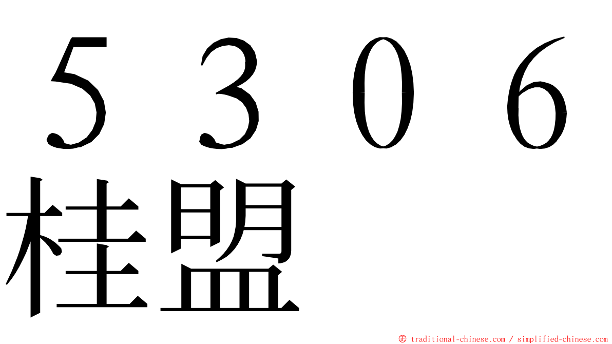 ５３０６桂盟 ming font