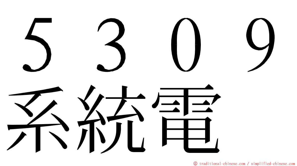 ５３０９系統電 ming font