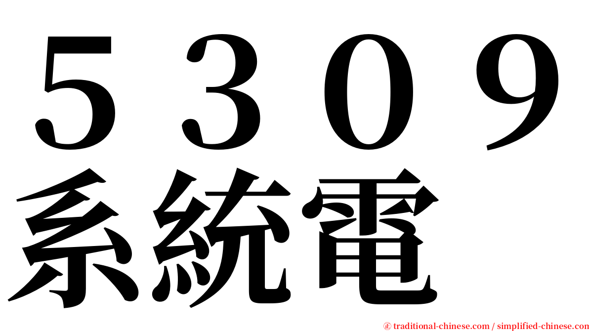 ５３０９系統電 serif font