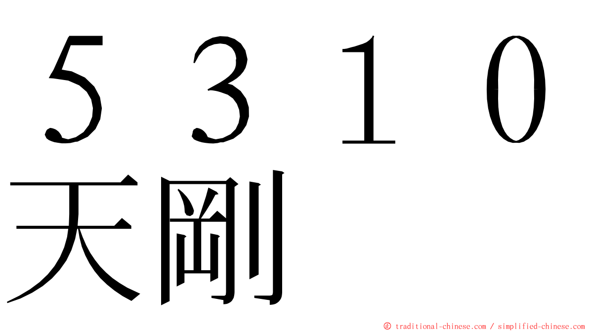 ５３１０天剛 ming font