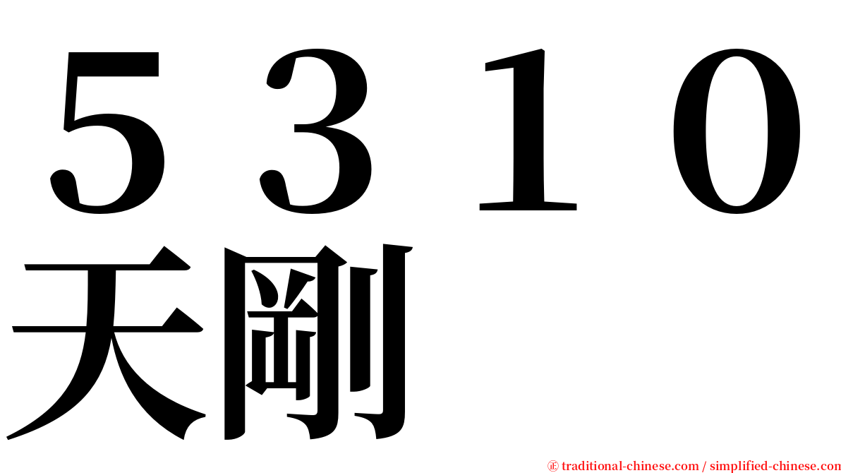 ５３１０天剛 serif font