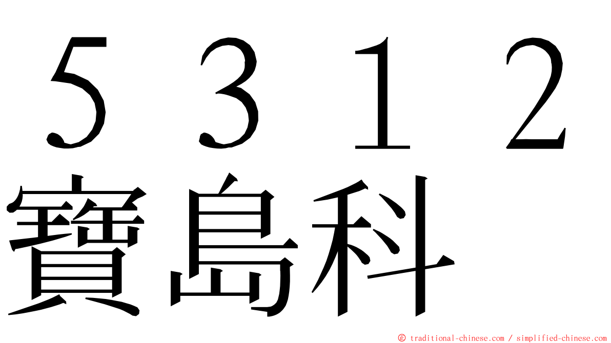 ５３１２寶島科 ming font