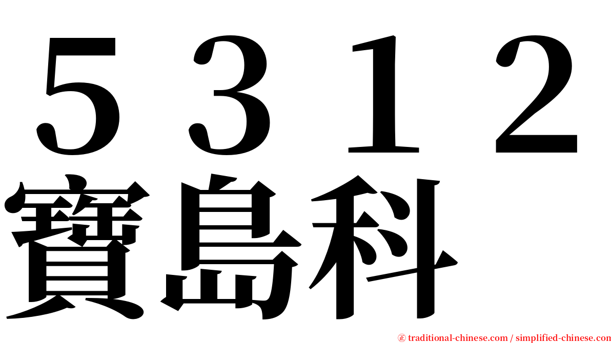 ５３１２寶島科 serif font