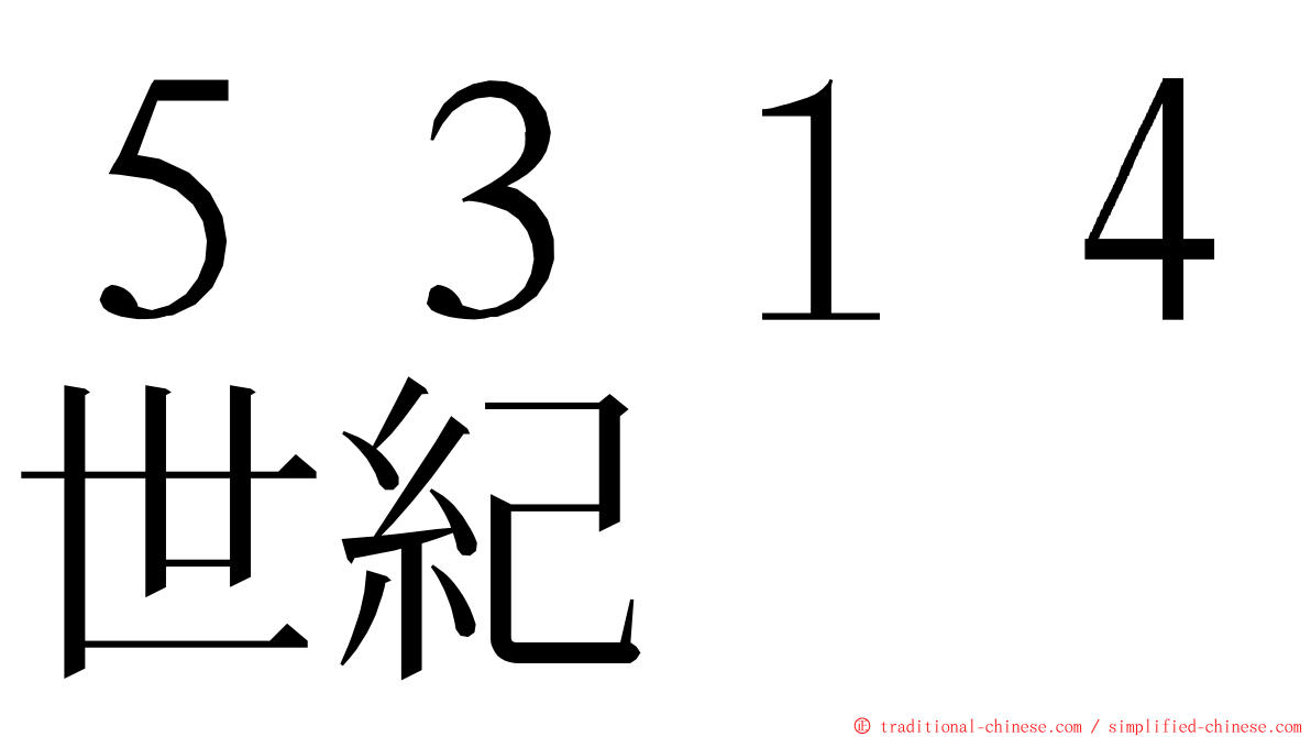 ５３１４世紀 ming font