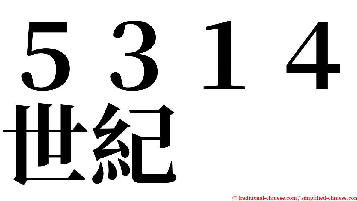 ５３１４世紀 serif font