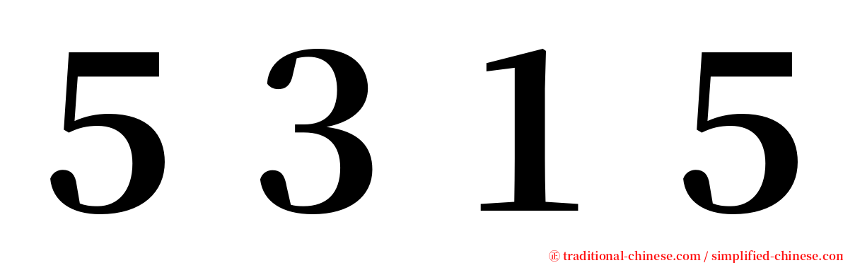 ５３１５ serif font