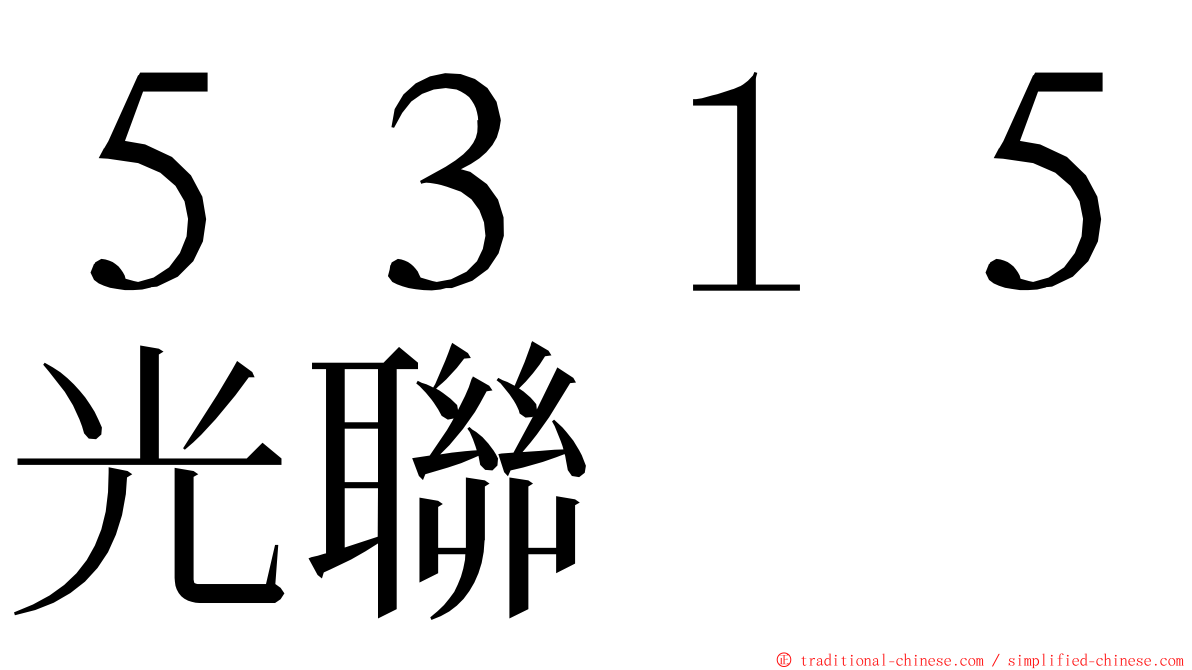 ５３１５光聯 ming font