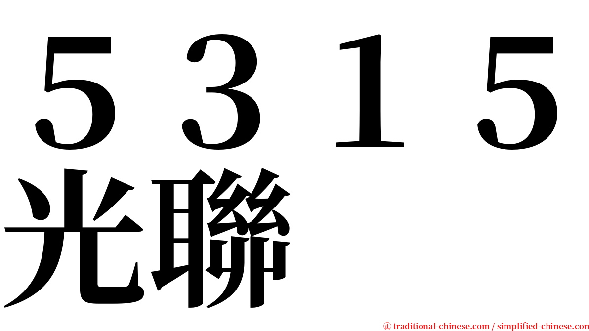 ５３１５光聯 serif font