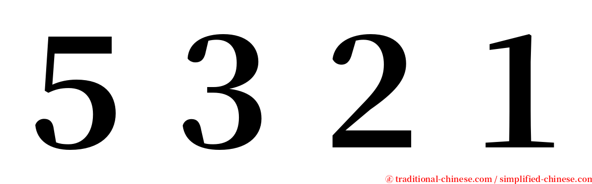 ５３２１ serif font