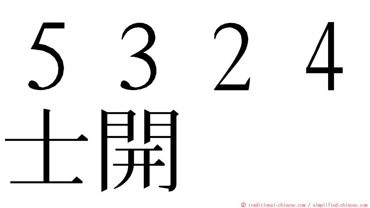 ５３２４士開 ming font