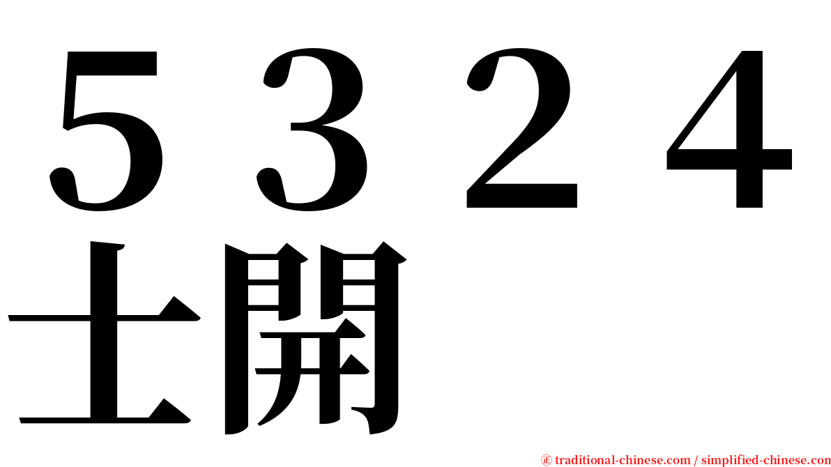 ５３２４士開 serif font