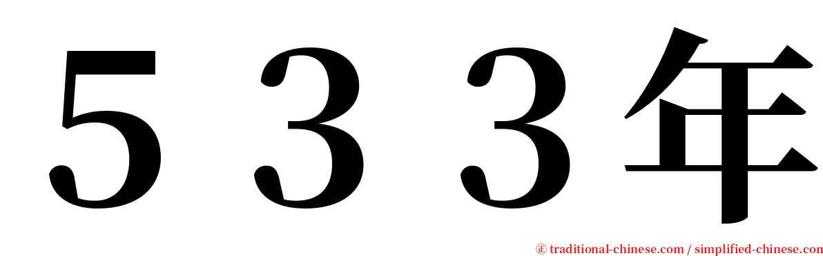 ５３３年 serif font