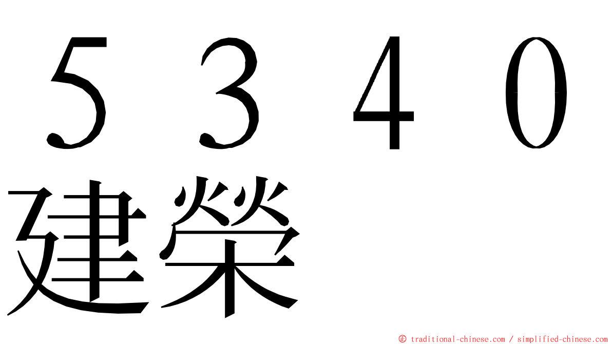 ５３４０建榮 ming font