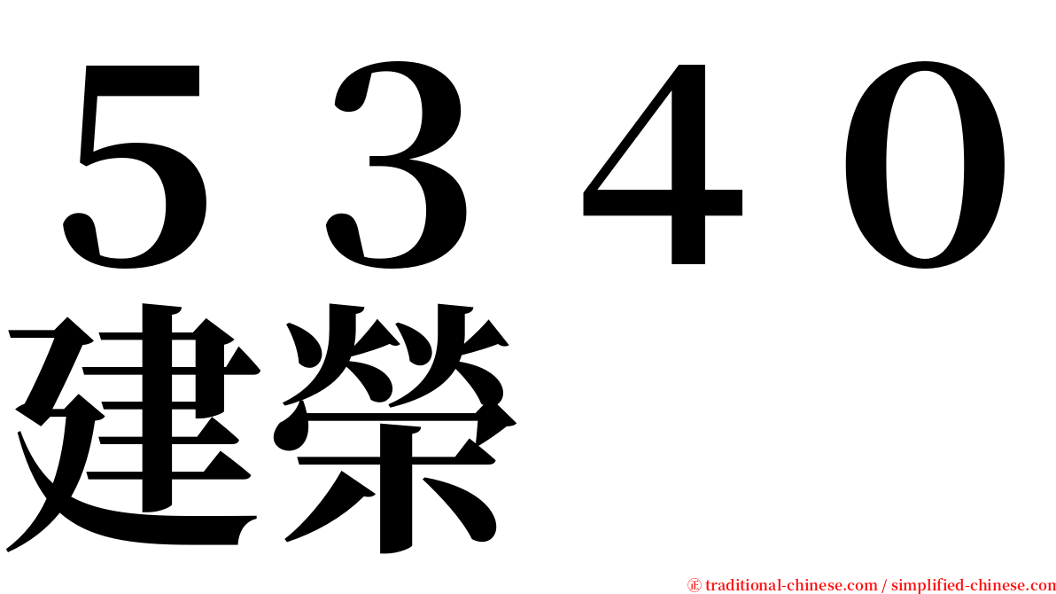 ５３４０建榮 serif font