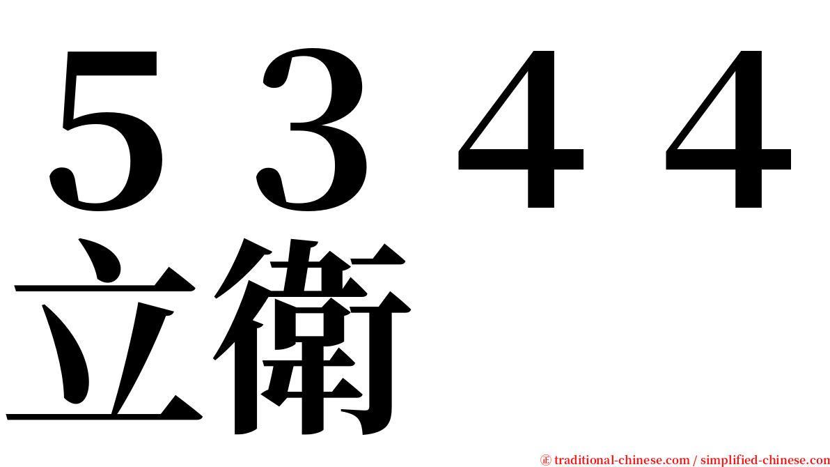 ５３４４立衛 serif font